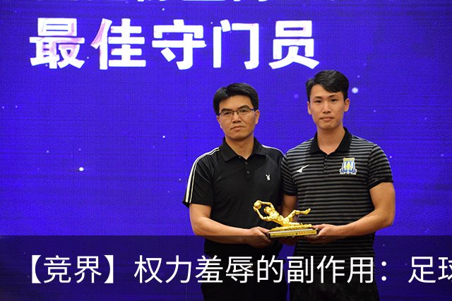 【竞界】权力羞辱的副作用：足球做出了裁决