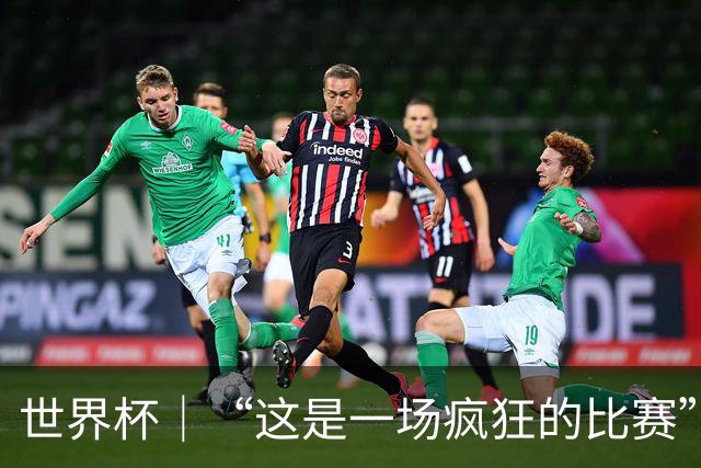 世界杯｜“这是一场疯狂的比赛”