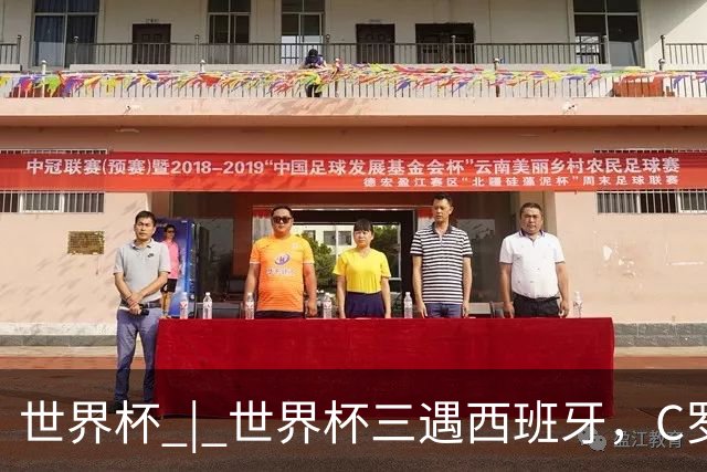 世界杯 | 世界杯三遇西班牙，C罗终是意难平