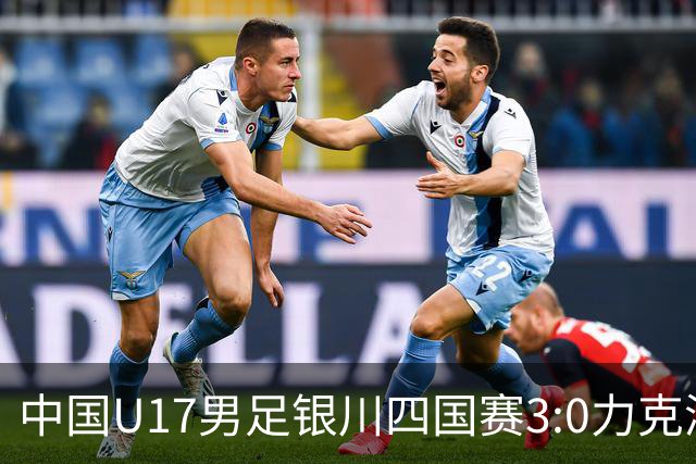中国U17男足银川四国赛3:0力克澳大利亚