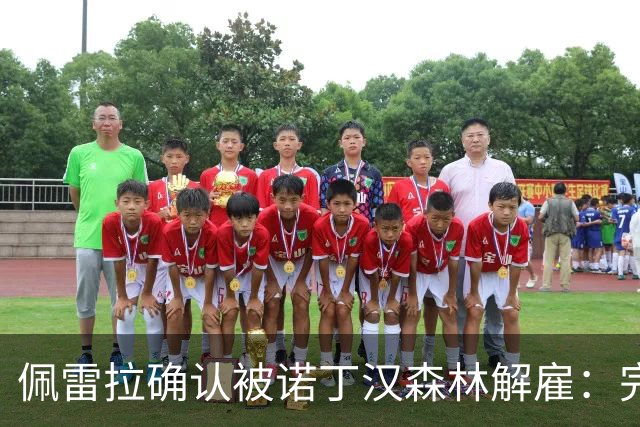 佩雷拉确认被诺丁汉森林解雇：完全出乎意料 失望难过但没有怨恨