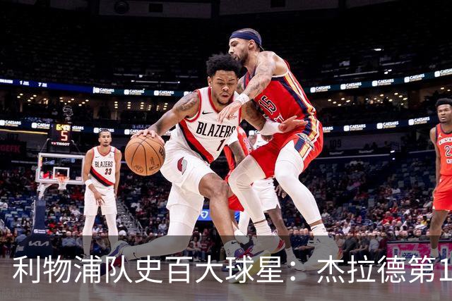 利物浦队史百大球星：杰拉德第1、达格利什第2、伊恩·拉什第3