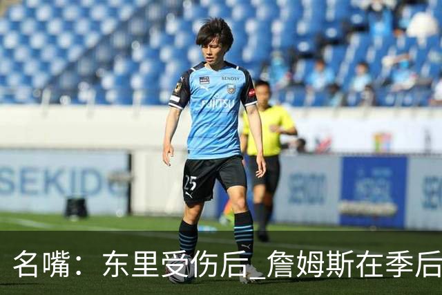 名嘴：东里受伤后 詹姆斯在季后赛发现自己还能带队 就不想回归了