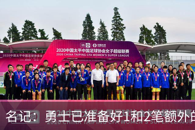 名记：勇士已准备好1&2笔额外的阵容调整方案 前提是老詹确定加盟