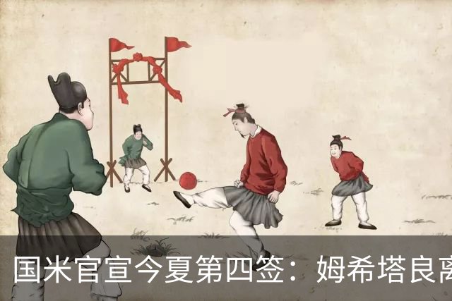 国米官宣今夏第四签：姆希塔良离开罗马自由加盟