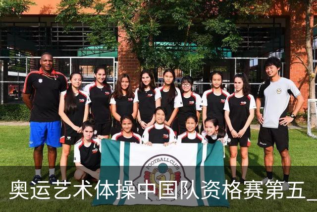 奥运艺术体操中国队资格赛第五 晋级集体全能决赛