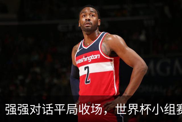 强强对话平局收场，世界杯小组赛巴西队1比1战平摩洛哥