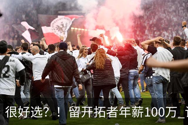 很好选？！留开拓者年薪100万 记者预计斯普利特在公牛年薪700万