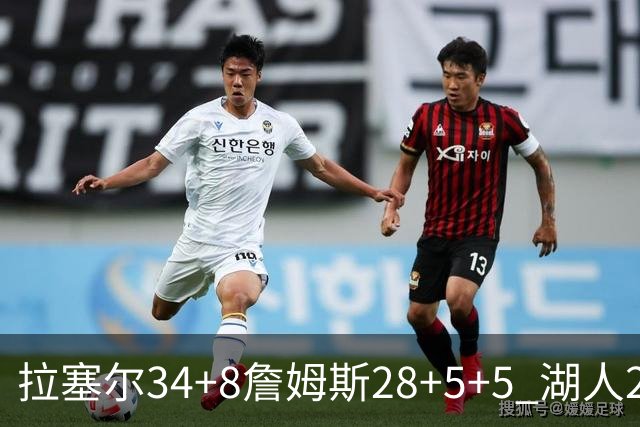 拉塞尔34+8詹姆斯28+5+5 湖人24分大胜开拓者