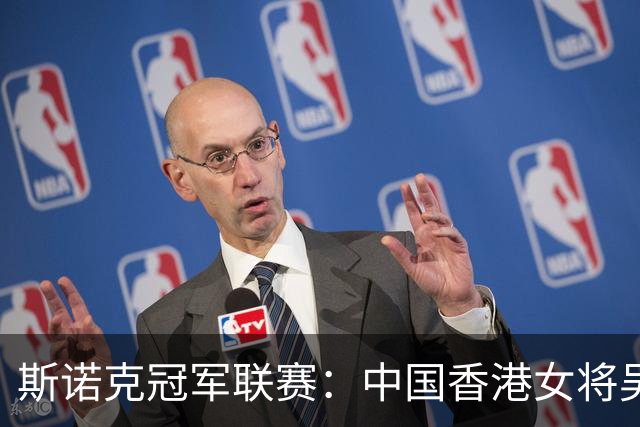 斯诺克冠军联赛：中国香港女将吴安仪闯关失败