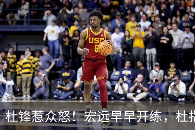 杜锋惹众怒！宏远早早开练，杜指导活动不断，至今未归队，广东宏远群龙无首！