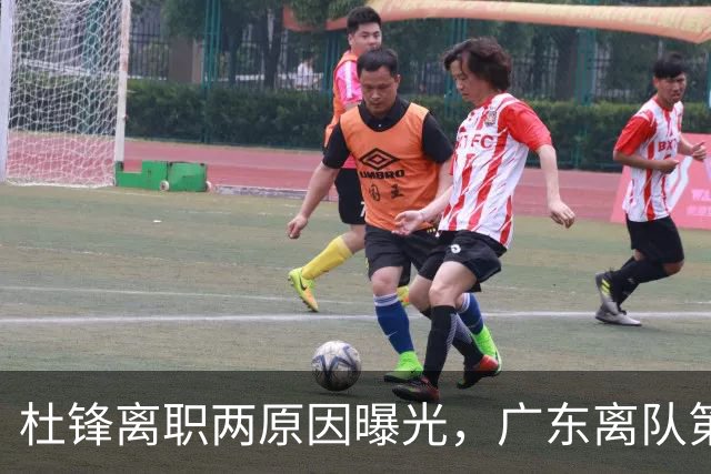 杜锋离职两原因曝光，广东离队第一人敲定，千万报酬交易将诞生