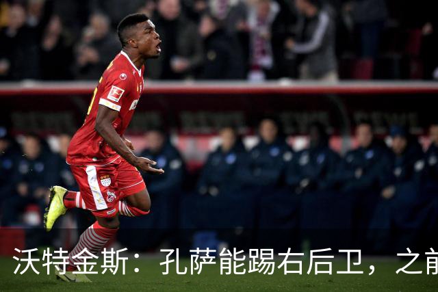 沃特金斯：孔萨能踢右后卫，之前对阵巴西时维尼修斯根本过不掉他