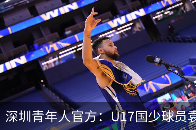 深圳青年人官方：U17国少球员袁博涵正式升入一线队