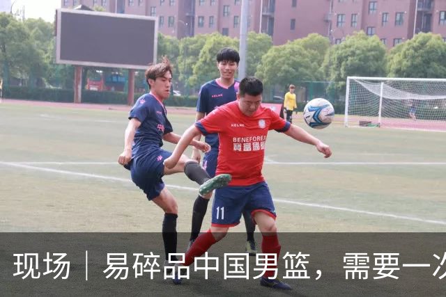 现场｜易碎品中国男篮，需要一次破而后立