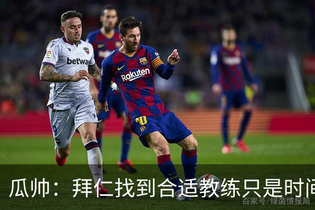 瓜帅：拜仁找到合适教练只是时间问题