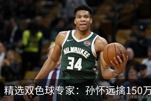 精选双色球专家：孙怀远擒150万 孔阳3连中揽25万