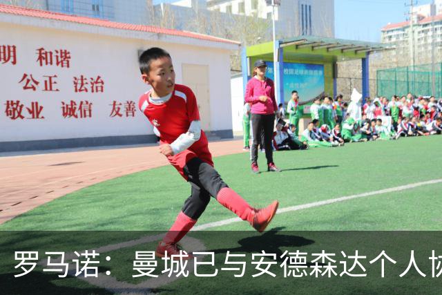 罗马诺：曼城已与安德森达个人协议 总价1.2亿镑报价被森林拒绝