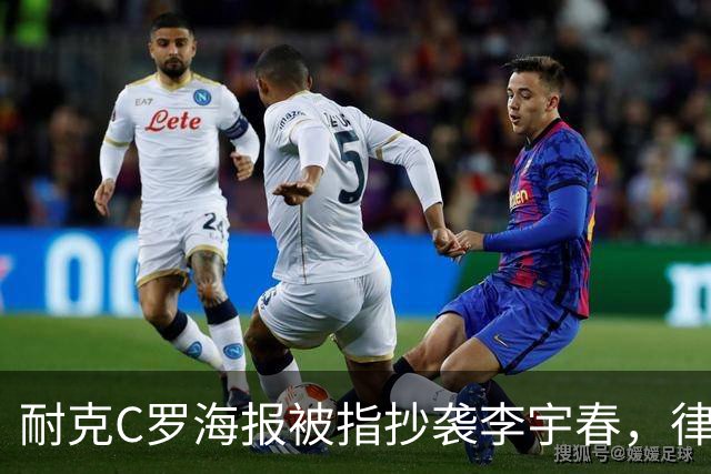 耐克C罗海报被指抄袭李宇春，律师：评判标准是接触+实质性相似
