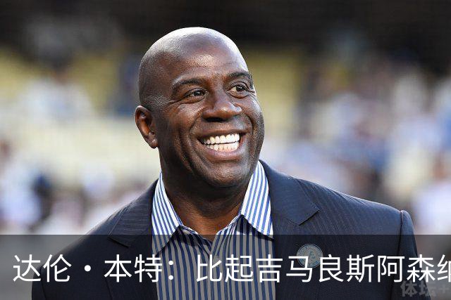 达伦·本特：比起吉马良斯阿森纳更应该买左边锋，推荐巴尔科拉
