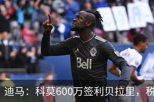 迪马：科莫600万签利贝拉里，税后年薪100万＋奖金仍低于米兰报价