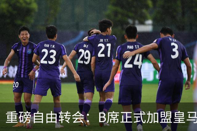 重磅自由转会：B席正式加盟皇马，穆里尼奥完整阵容出炉，西甲冠军悬念提前落幕