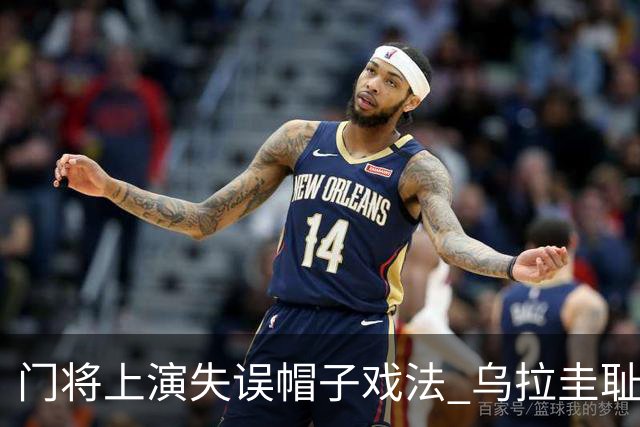门将上演失误帽子戏法 乌拉圭耻辱出局+连续2届止步小组赛