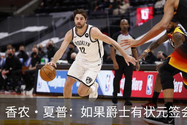 香农·夏普：如果爵士有状元签会选迪班萨还是彼得森将是个难题