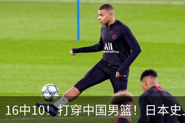 16中10！打穿中国男篮！日本史上最强归化球员