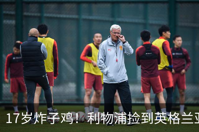 17岁炸子鸡！利物浦捡到"英格兰亚马尔"，伊劳拉头件事须保住他