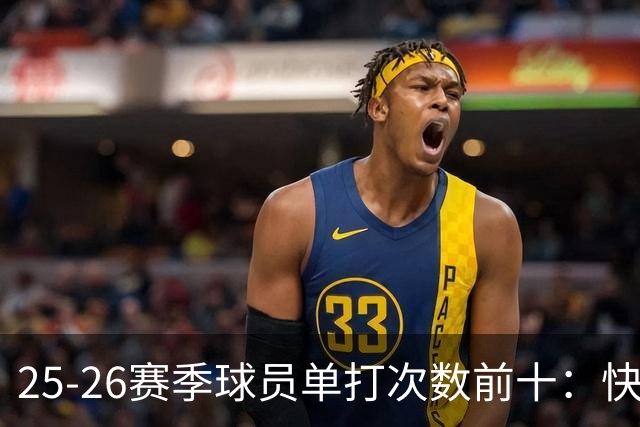 25-26赛季球员单打次数前十：快船登第一骑士登第三 东契奇最高效
