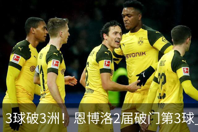 3球破3洲！恩博洛2届破门第3球 队史唯6却难超沙奇里