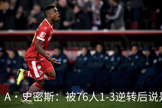 A·史密斯：被76人1-3逆转后说是最喜欢的赛季 布朗让人无法理解