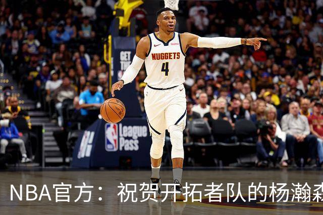 NBA官方：祝贺开拓者队的杨瀚森21岁生日快乐🎂🎂🎂