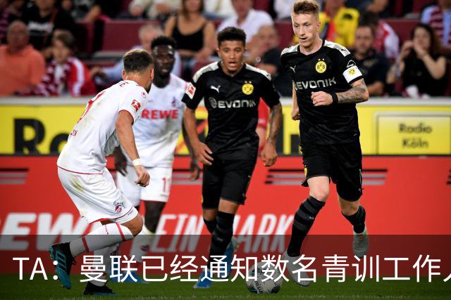 TA：曼联已经通知数名青训工作人员可能将被裁掉