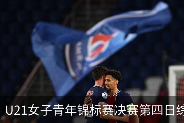 U21女子青年锦标赛决赛第四日综述：广东终结福建连胜 北京胜山西